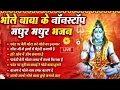 Download Lagu 🔴LIVE शिव भक्ति : शिव जी के मिठे मिठे भजन | Shiv Ji Ke Bhajan | LIVE SOMWAR SHIV BHAKTI BHAJAN