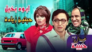 لما يكون ابوك بخيل و جلده فيلم عيال حبيبة 