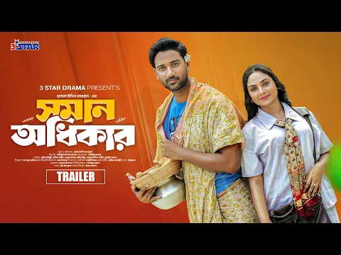 Video Thumbnail: Soman Odhikar | সমান অধিকার | Trailer | Tuhin Chowdhury | Rabina Rafin | New Bangla Natok 2025