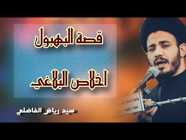 ⁣فواصل | هكذا اختبرهم فخذ منه واغتنم | و قصة البلاغي | سيد رياض الفاضلي