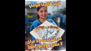 كريب شاورما صيامي من غير لحمه ولا فراخ ولا مشروم ولا فول صويا 