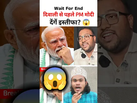 😱 दिवाली से पहले PM मोदी देंगे इस्तीफा? 😱 | Narendra Modi Resignation #shorts #politics #viral