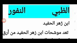 شرح وإعراب موشح الظبي النفور سدلن ظلام الشعور لابن زهر الحفيد ودراسة أدبية لطلاب الحادي عشر 