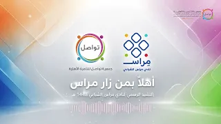 أهلا  بمن زار مراس    النشيد الرسمي لنادي مراس الشبابي ١٤٤٨ه  دندنها