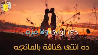                                             المصري ابو حنين احلي دندنها