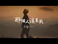盧栗莉 LILY 【那個人該是我】 Official Music Video