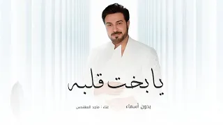  يابخت قلبه جديد      ماجد المهندس   بدون أسماء   النسخه الاصليه   حصري  دندنها