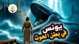 قصة النبي يونس كاملة   كما وردت في القرآن الكريم   ولماذا ابتلعه الحوت   دندنها