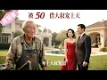 Download Lagu Kind-hearted,she thinks her flash marriage is to a security guard,only to find he’s the richest man!