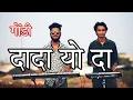 Lagu दादा यो दा गोंडी/dada yo da gondi song