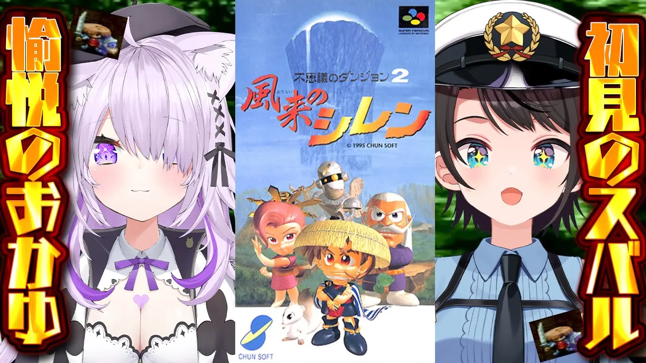 【#スバおか】初見！不思議のダンジョン2 風来のシレンするしゅばあああああああああああ！！！！：Shiren the Wanderer【ホロライブ/大空スバル】