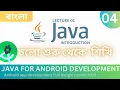 Java Introduction in Bengali for Android App Development ANDROID DEVELOPMENT COURSE 04 BANGLA