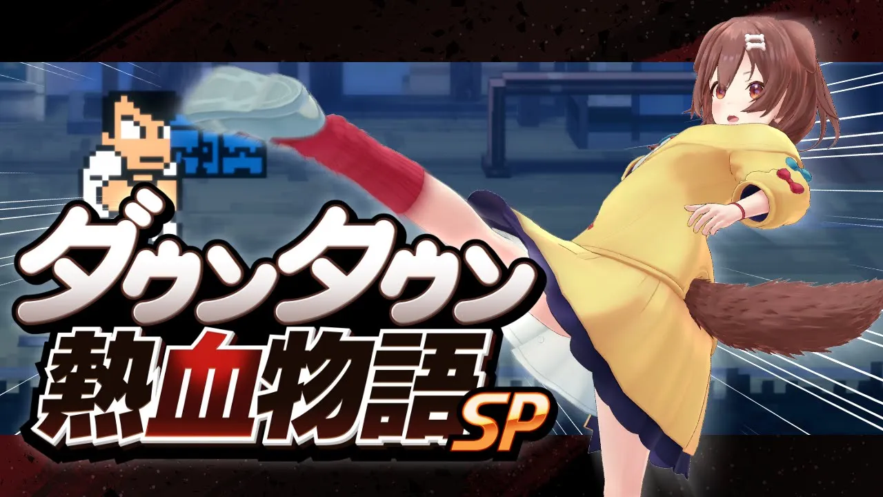 案件【#くにおくん】本日発売★「ダウンタウン熱血物語SP」遊ぶ！！【戌神ころね/ホロライブ】