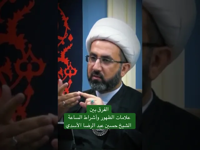 ⁣الفرق بين علامات الظهور وأشراط الساعة - الشيخ حسين عبد الرضا الأسدي