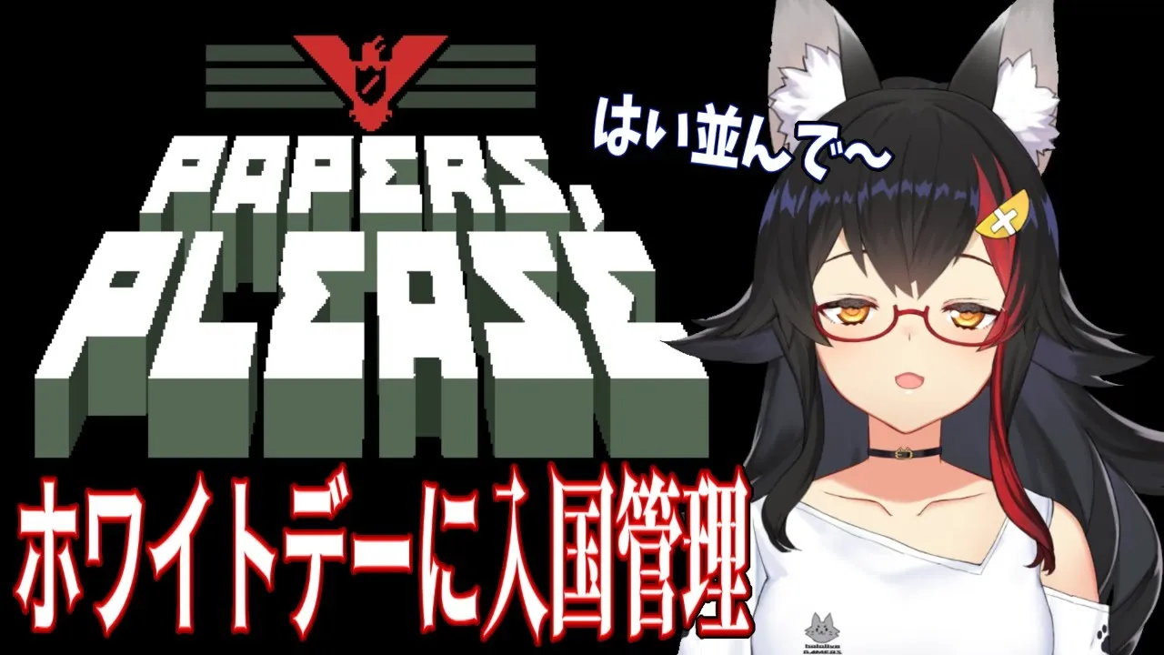 ホワイトデー？..パスポートをどうぞ。入国管理する！【Papers,Please】