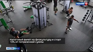 В России введён налоговый вычет из НДФЛ при занятиях спортом