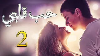 حب قلبي الحلقة 2 