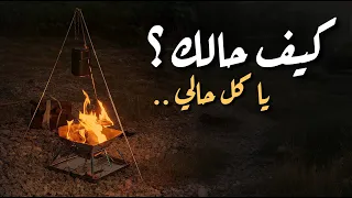 كيف حالك يا كل حالي بدر النفيس  كيف حالك يا كل حالي بدر النفيس