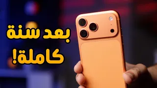 المراجعة النهائية للأيفون    برو ماكس بعد سنة كاملة                     دندنها