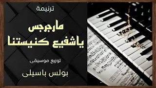 موسيقى ترنيمة مارجرجس ياشفيع كنيستنا توزيع بولس باسيلى 