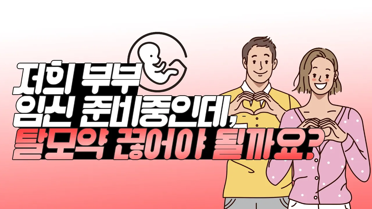 의느님답변📂임신 계획중이신 분들 필수 시청!📺 임신과💊탈모약의 연관성에 대한 의혹들! 속시원하게 알려드립니다🤟ㅣ다나성형외과(DANA)ㅣ