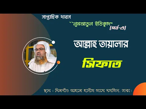 আল্লাহ তায়ালার সিফাত।"লুমআতুল ইতিক্বাদ" (পর্ব-৩)