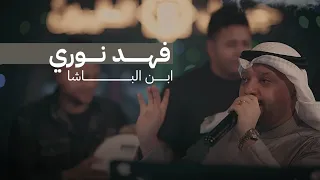 فهد نوري   اني الماهتز من رمة برشاشة   كولات        ترند تيك توك نار   دندنها