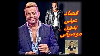 قصاد عينى بدون موسيقى دندنها