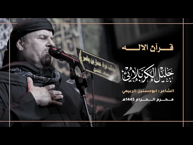 ⁣قرآن الاله | جليل الكربلائي 1445هـ
