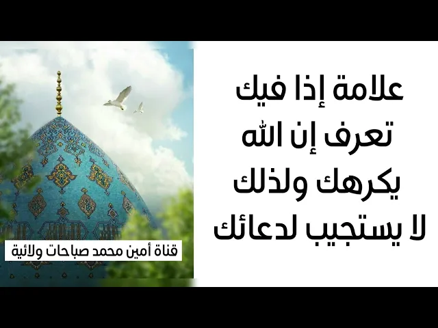 ⁣الله يكرهني ولذلك لا يستجيب لي . كيف تعرف وماهي العلامة إذا فيك حقا الله يكرهك وما يستجيب لك؟