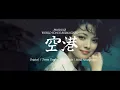 空港 テレサ・テン | 魂が震えるメタルと王道演歌の2Ver. [AI COVER]