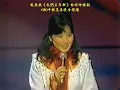 鳳飛飛《我們正年輕》1980中視慈善晚會現場 林煌坤填詞