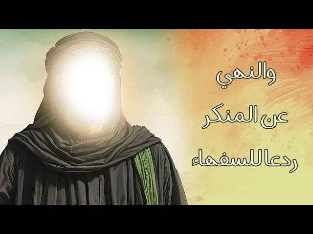 والنهي عن المنكر ردعا للسفهاء