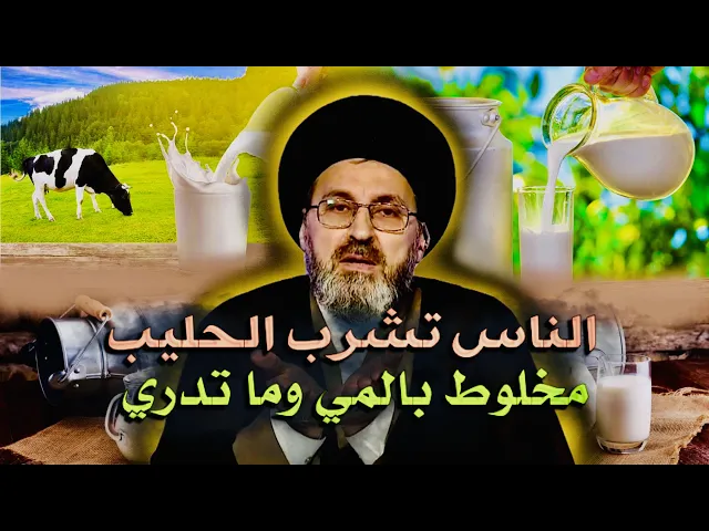 ⁣متصل: عمتي بشبابها كان عدها بقرة وتحلبها وتزيد الحليب مي | السيد رشيد الحسيني