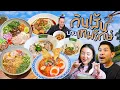 Download Lagu ขอเป็นเด็กเส้นทั้งสาย  ย่านเทพรักษ์ !! | อร่อยเด็ดเข็ดด๋อย  EP.372 MP3