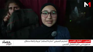 المخيم الصيفي "منارة السلام" تجربة رائعة ستظل محفورة في ذاكرة أطفال القدس