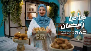 كليب جا جا رمضان - أعلان الراعبي 2026
