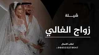شيلة زواج جديد 2025 في زواج الغالي الحر الندي شيلات عريس حماسيه 2025 لطلب بالاسماء 