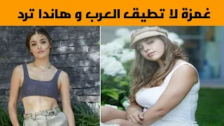 شقيقة الممثلة هاندا ارتشيل غمزة تهاجم العرب و جمهورها العربي يرد بقسوة وهاندا تفاجئ الجميع 