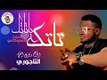 احمد السوكني - تاتك يا تاتك - اغاني ليبيه جديده ٢٠٢٤