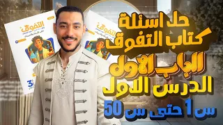 حل كتاب التفوق 2026 الباب الأول العناصر الإنتقالية الدرس الأول من سؤال 1 حتي سؤال 50 