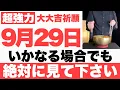 Download Lagu 【本当にヤバい】9月29日(月)までにいかなる場合でも絶対見て下さい！このあと、順風満帆に今日一日が上手くいく予兆です【2025年9月29日(月)大大吉祈願】