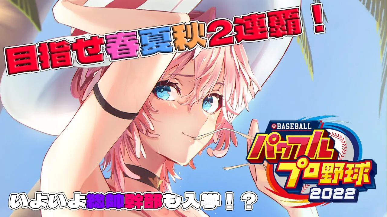 【パワプロ2022】春2連覇なるか⁉ID2期生・Council・総帥と幹部が入学！／全ホロメンで行く栄冠ナイン6年目～！【鷹嶺ルイ/ホロライブ】