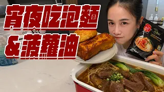 宵夜煮泡麵 配上菠蘿油