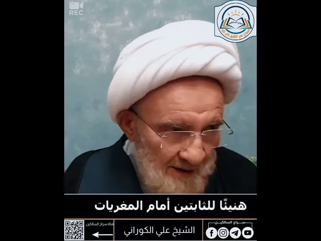 ⁣هنيئاً للثابتين أمام المغريات || الشيخ علي الكوراني #سراج_السالكين