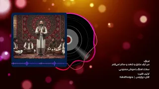 Afghani Irani Song Man Tarke Eshgh Hafez آهنگ افغانی و ایرانی با هوش مصنوعی 
