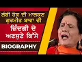 Download Lagu Gurmeet Bawa Biography | Life | Career | Death | Ghaint Punjab