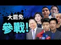 Download Lagu 【全員參戰】大罷免全員參戰 part 2