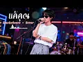 แค่คุณ - Musketeers - Cover by 888 Beat