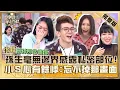 Download Lagu 差不多就好囉！孫生毫無邊界感直接大露私密部位？小Ｓ心有餘悸：忘不掉那畫面！【#小姐不熙娣】20240430 完整版 EP548 孫生 宛宛兒